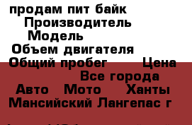 продам пит байк 150 jmc › Производитель ­ - › Модель ­ 150 jmc se › Объем двигателя ­ 150 › Общий пробег ­ - › Цена ­ 60 000 - Все города Авто » Мото   . Ханты-Мансийский,Лангепас г.